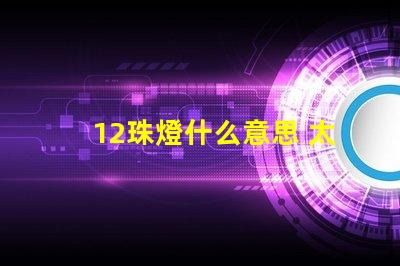 12珠燈什么意思 太陽(yáng)能燈幾珠什么意思